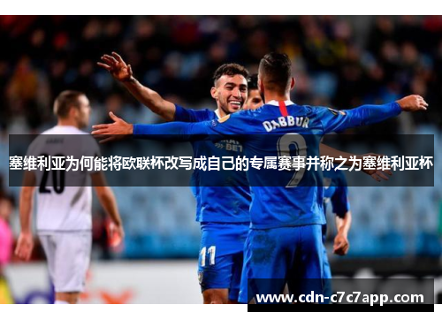 塞维利亚为何能将欧联杯改写成自己的专属赛事并称之为塞维利亚杯