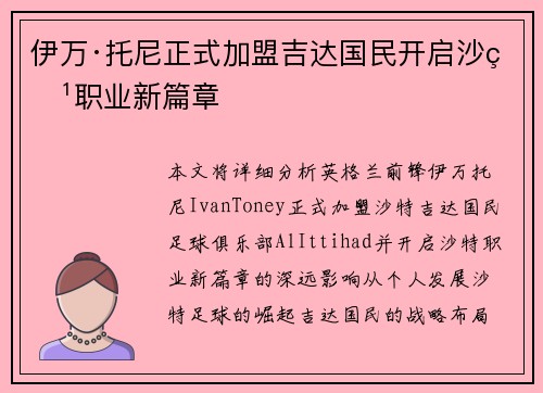 伊万·托尼正式加盟吉达国民开启沙特职业新篇章