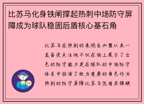 比苏马化身铁闸撑起热刺中场防守屏障成为球队稳固后盾核心基石角