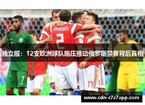独立报：12支欧洲球队施压推动俄罗斯禁赛背后真相