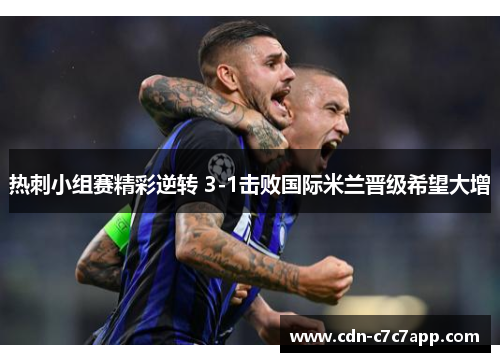 热刺小组赛精彩逆转 3-1击败国际米兰晋级希望大增