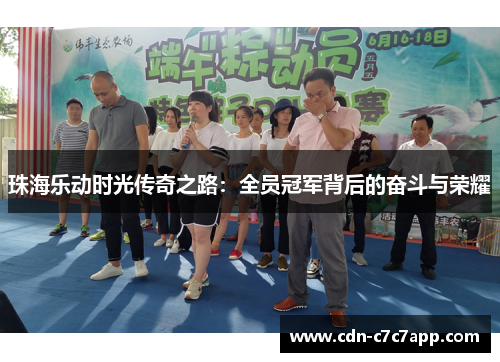 珠海乐动时光传奇之路：全员冠军背后的奋斗与荣耀