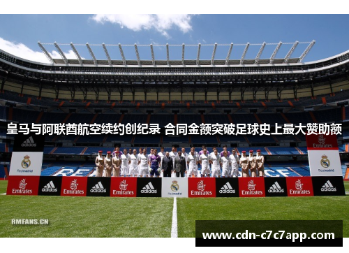 皇马与阿联酋航空续约创纪录 合同金额突破足球史上最大赞助额