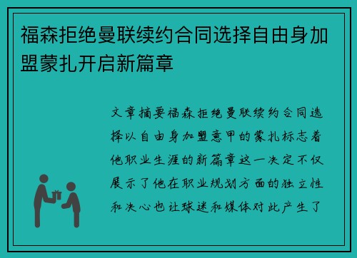 福森拒绝曼联续约合同选择自由身加盟蒙扎开启新篇章