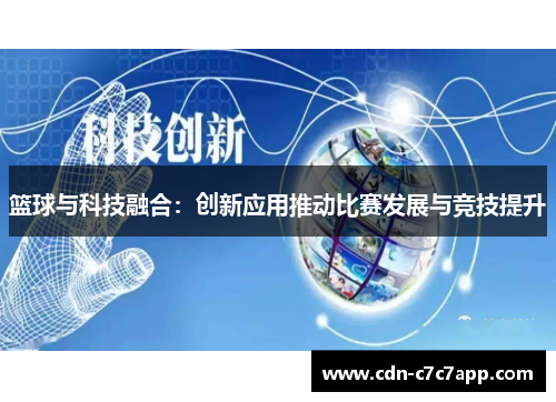 篮球与科技融合：创新应用推动比赛发展与竞技提升