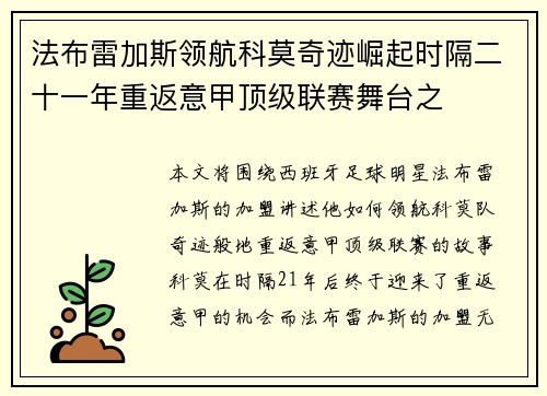 法布雷加斯领航科莫奇迹崛起时隔二十一年重返意甲顶级联赛舞台之