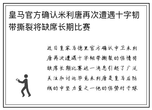 皇马官方确认米利唐再次遭遇十字韧带撕裂将缺席长期比赛
