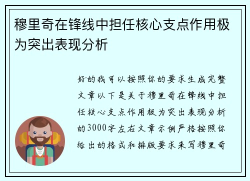 穆里奇在锋线中担任核心支点作用极为突出表现分析