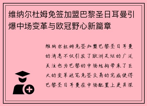 维纳尔杜姆免签加盟巴黎圣日耳曼引爆中场变革与欧冠野心新篇章