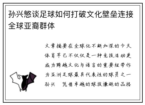孙兴慜谈足球如何打破文化壁垒连接全球亚裔群体