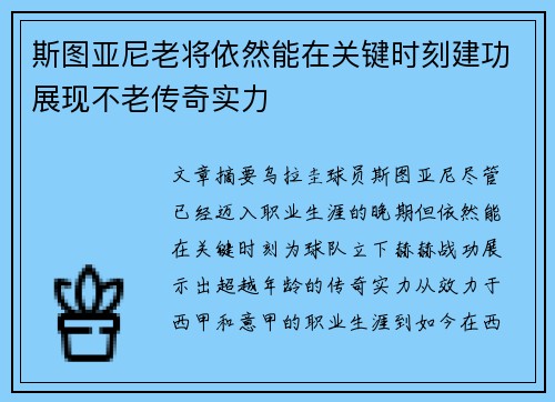 斯图亚尼老将依然能在关键时刻建功展现不老传奇实力